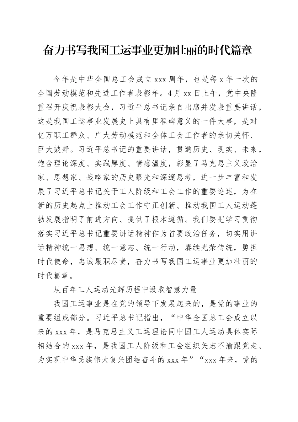 奋力书写我国工运事业更加壮丽的时代篇章_第1页