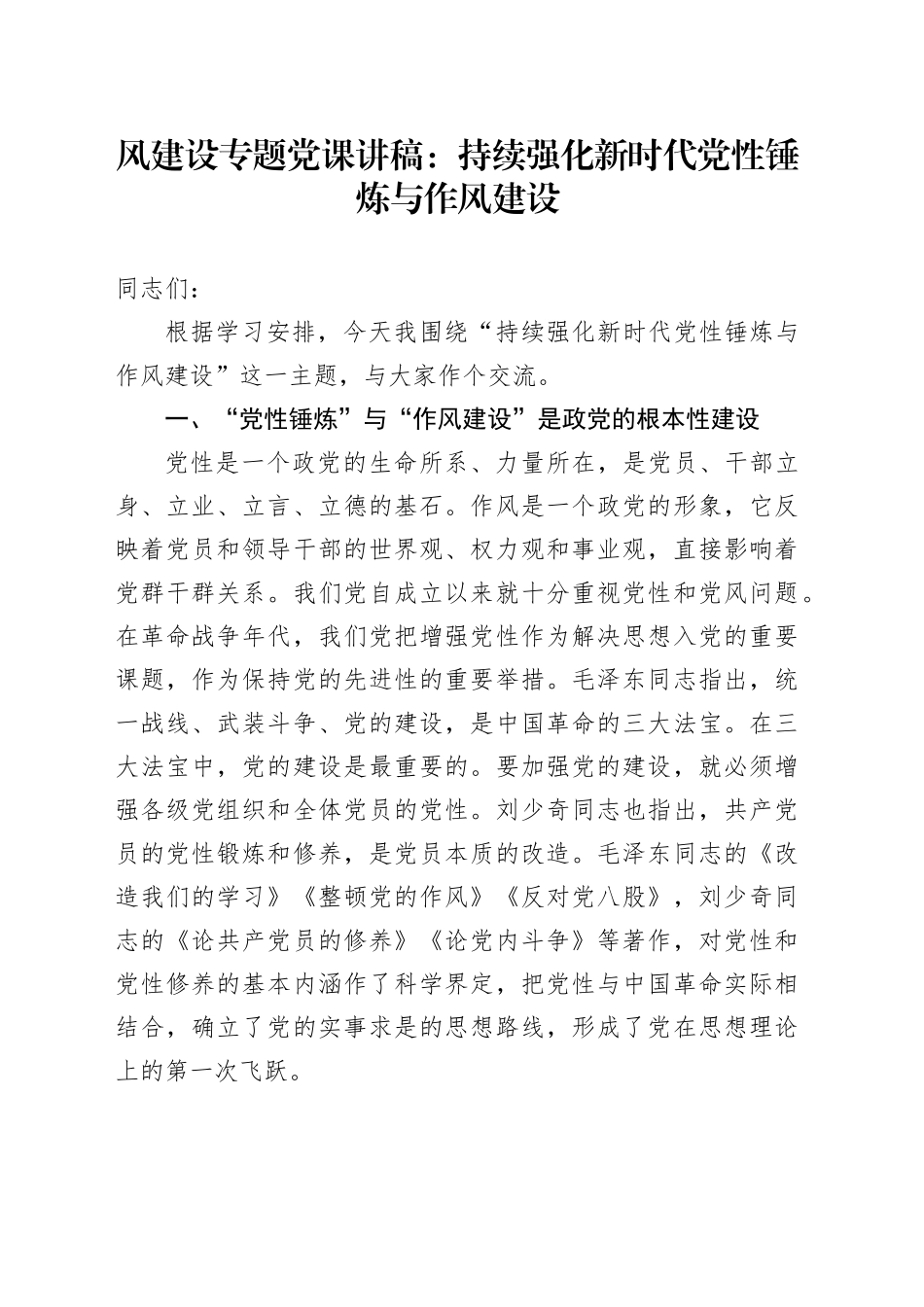 风建设专题党课讲稿：持续强化新时代党性锤炼与作风建设_第1页