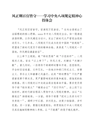 风正则百官皆守——学习中央八项规定精神心得体会