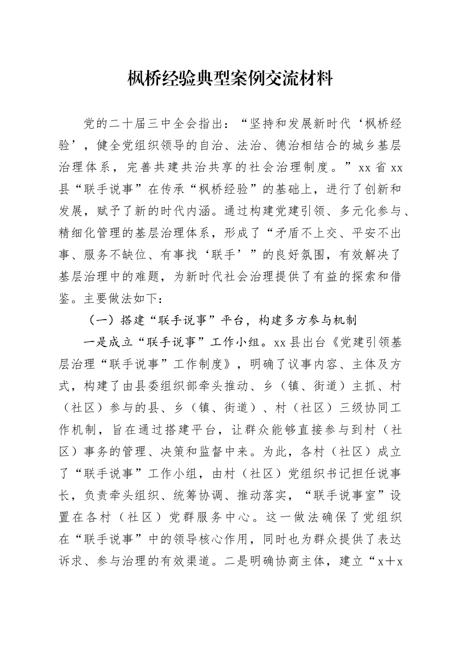 枫桥经验典型案例交流材料_第1页