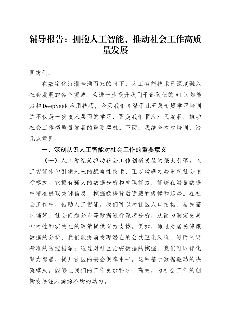 辅导报告：拥抱人工智能，推动社会工作高质量发展_第1页