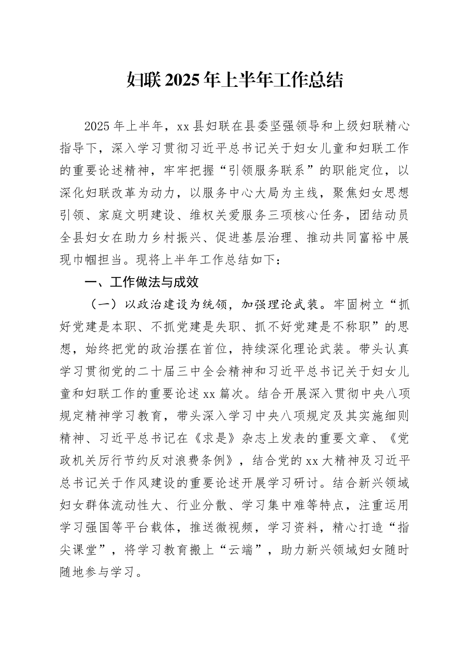 妇联2025年上半年工作总结_第1页