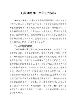 妇联2025年上半年工作总结