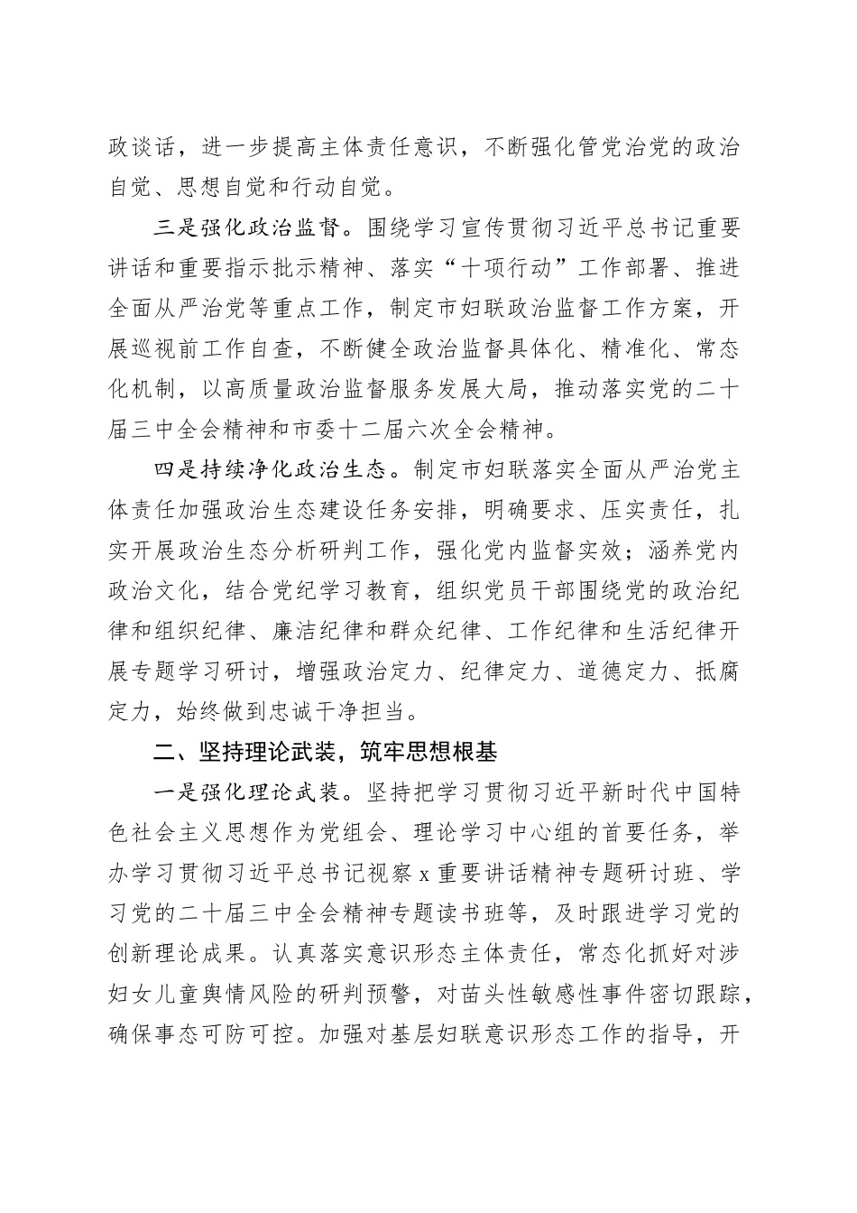 妇联党组2024年落实全面从严治党主体责任情况报告_第2页