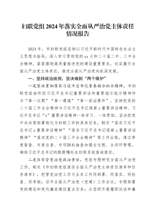 妇联党组2024年落实全面从严治党主体责任情况报告