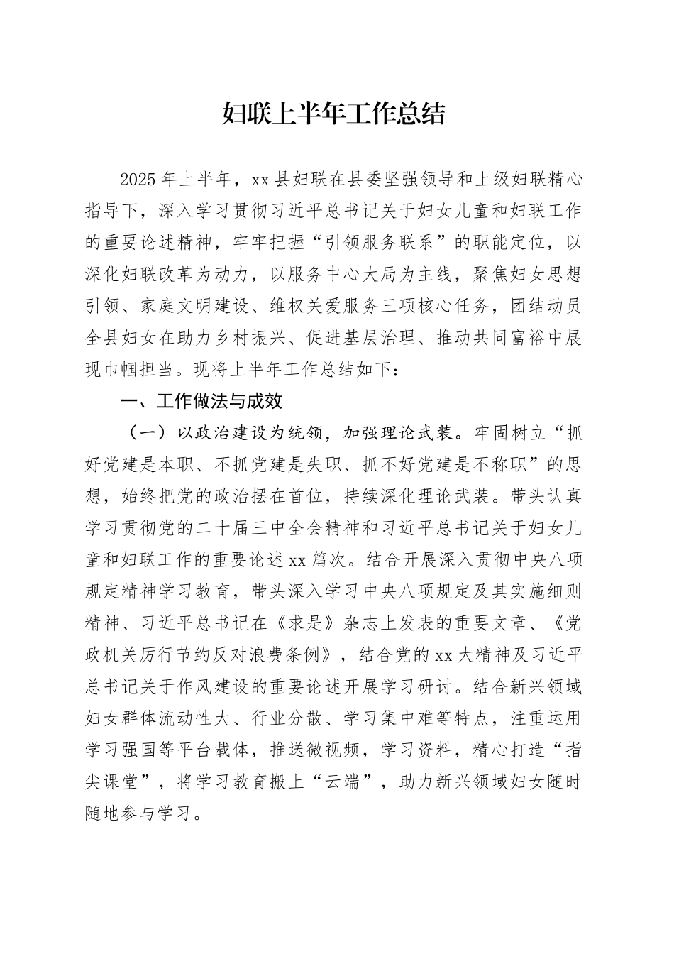 妇联上半年工作总结_第1页