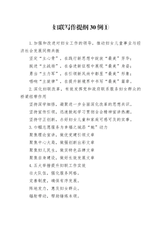 妇联写作提纲30例①
