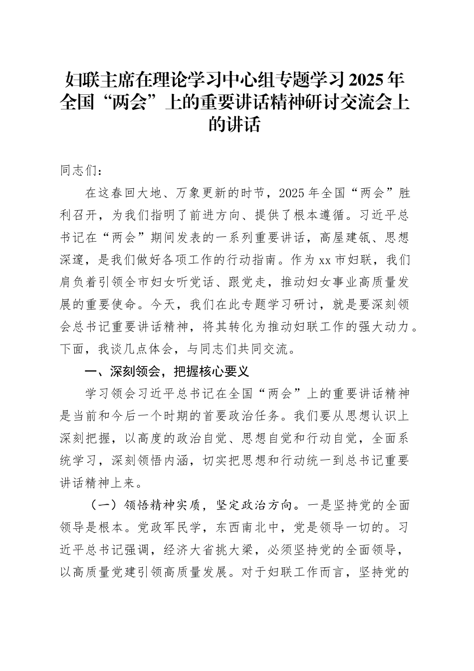 妇联主席在理论学习中心组专题学习2025年全国“两会”上的重要讲话精神研讨交流会上的讲话_第1页