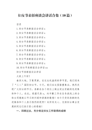 妇女节表彰座谈会讲话合集（10篇）