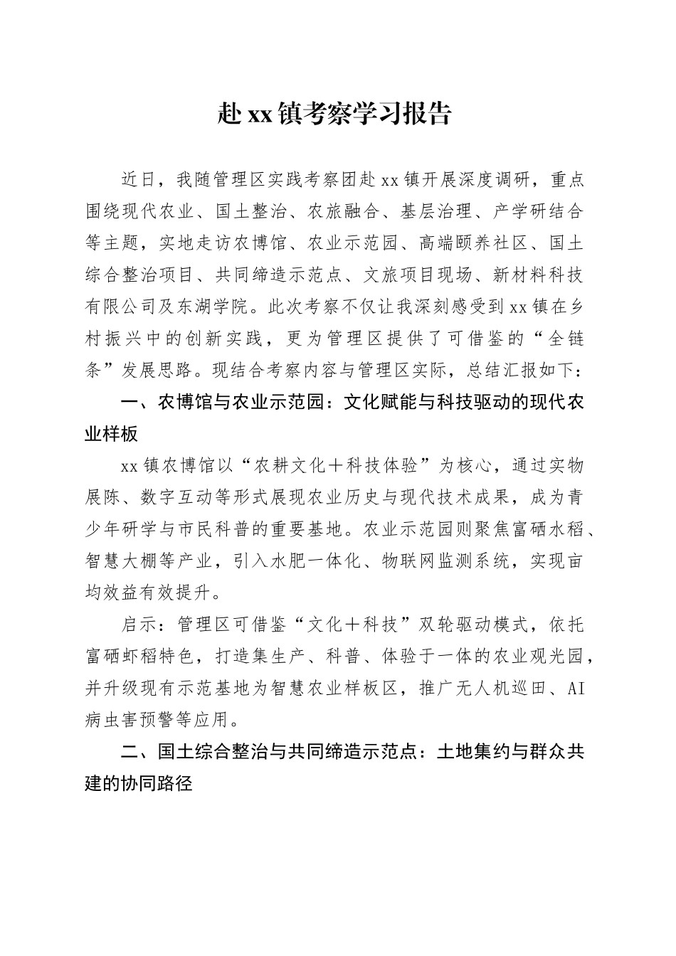 赴镇考察学习报告_第1页