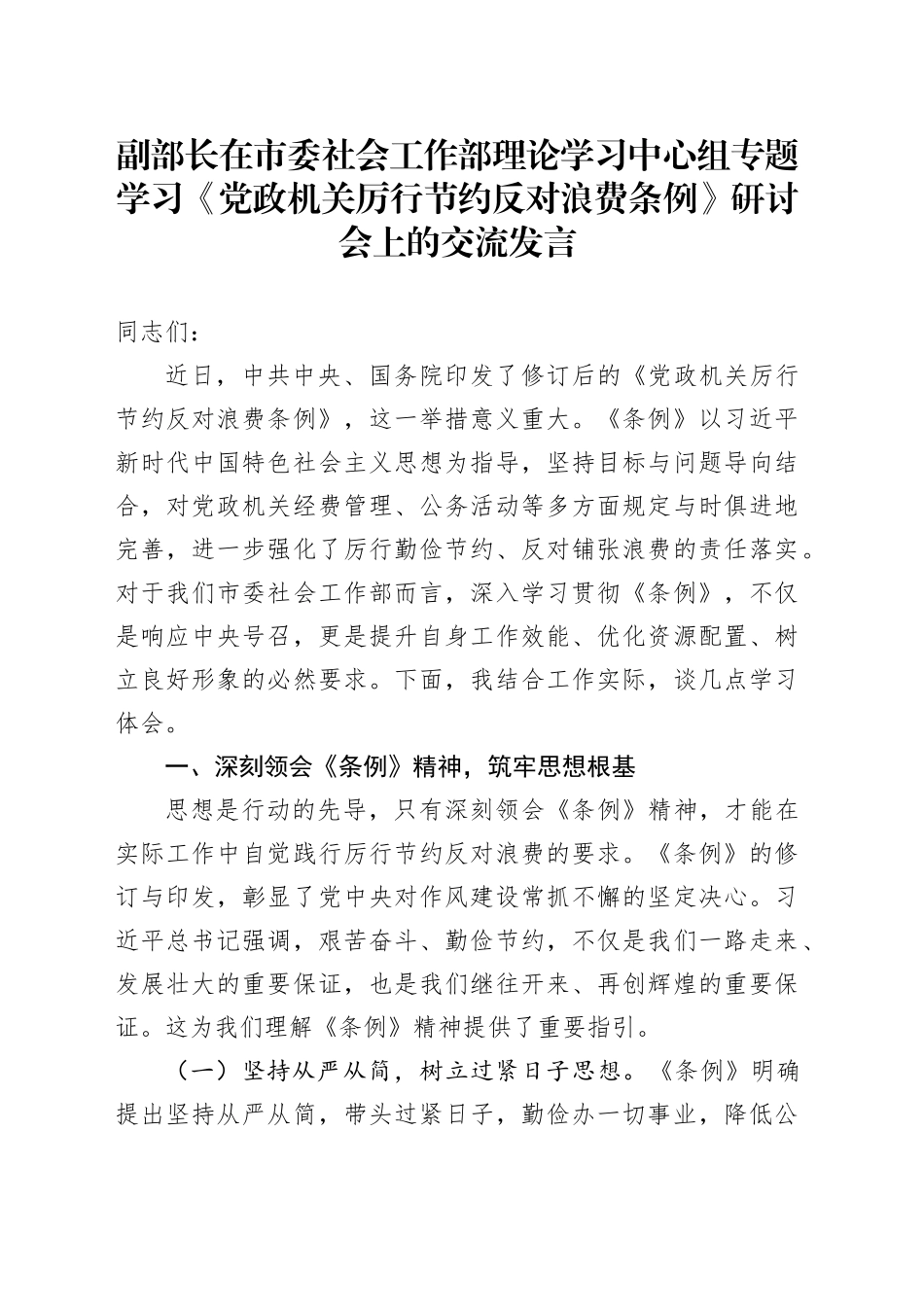 副部长在市委社会工作部理论学习中心组专题学习《党政机关厉行节约反对浪费条例》研讨会上的交流发言_第1页