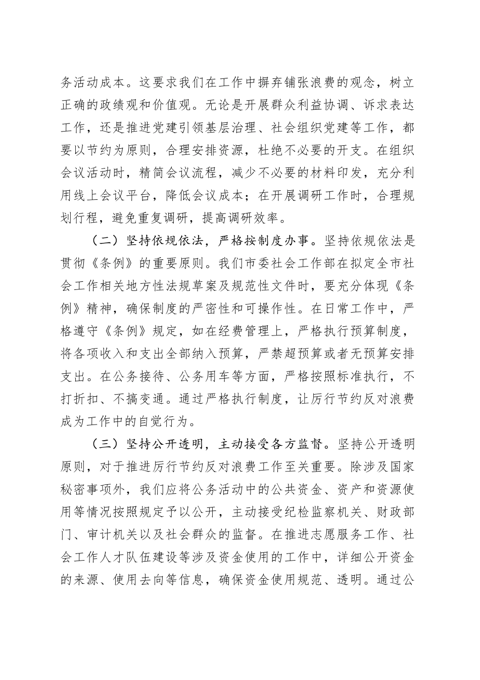 副部长在市委社会工作部理论学习中心组专题学习《党政机关厉行节约反对浪费条例》研讨会上的交流发言_第2页