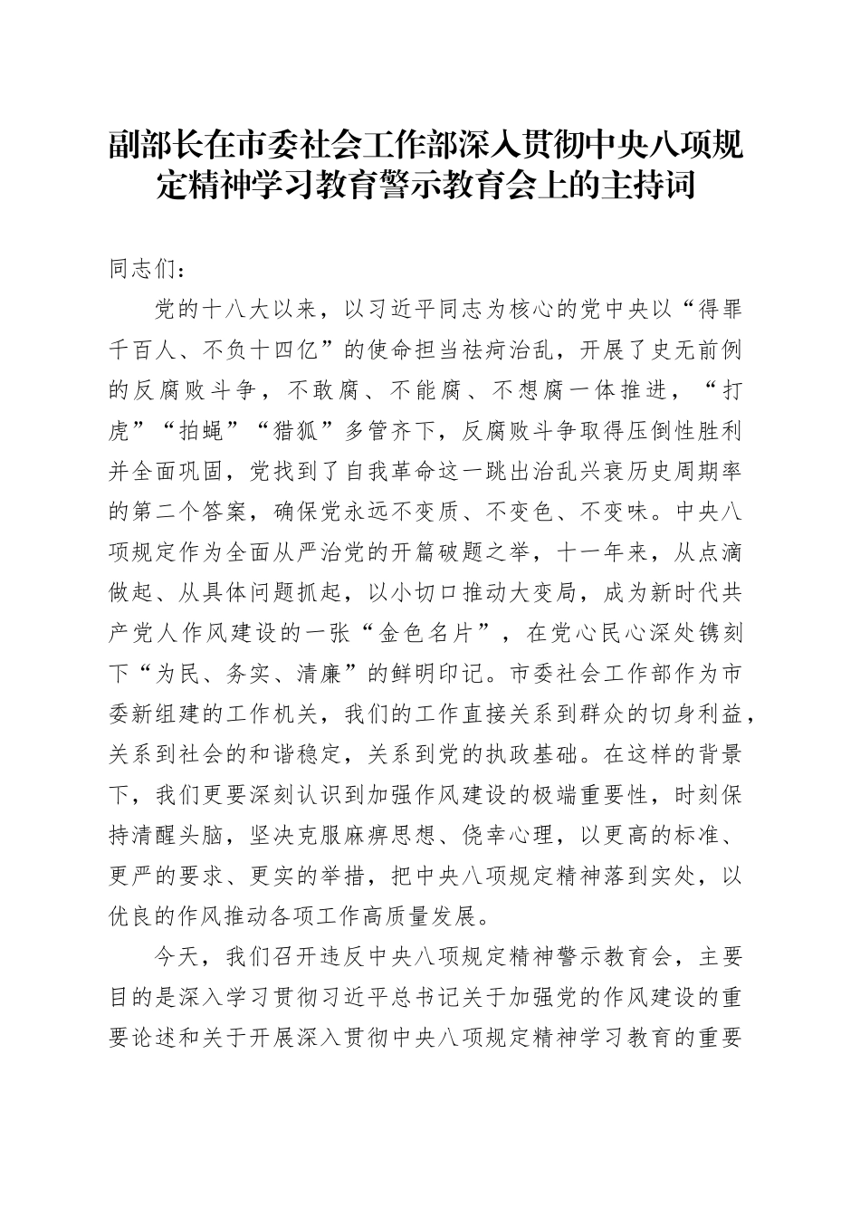 副部长在市委社会工作部深入贯彻中央八项规定精神学习教育警示教育会上的主持词_第1页
