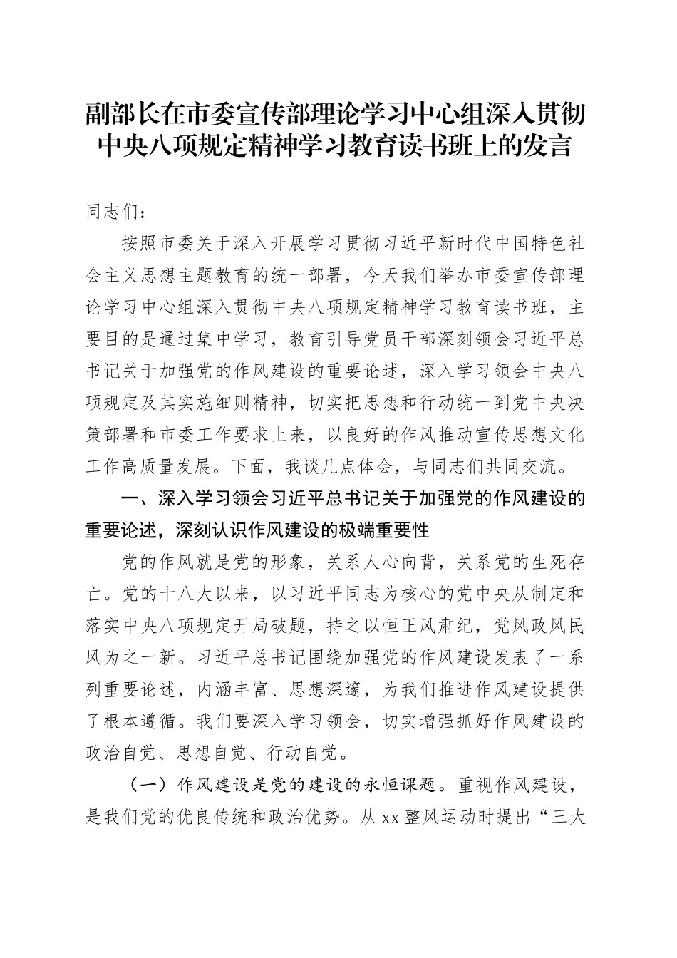 副部长在市委宣传部理论学习中心组深入贯彻中央八项规定精神学习教育读书班上的发言_第1页