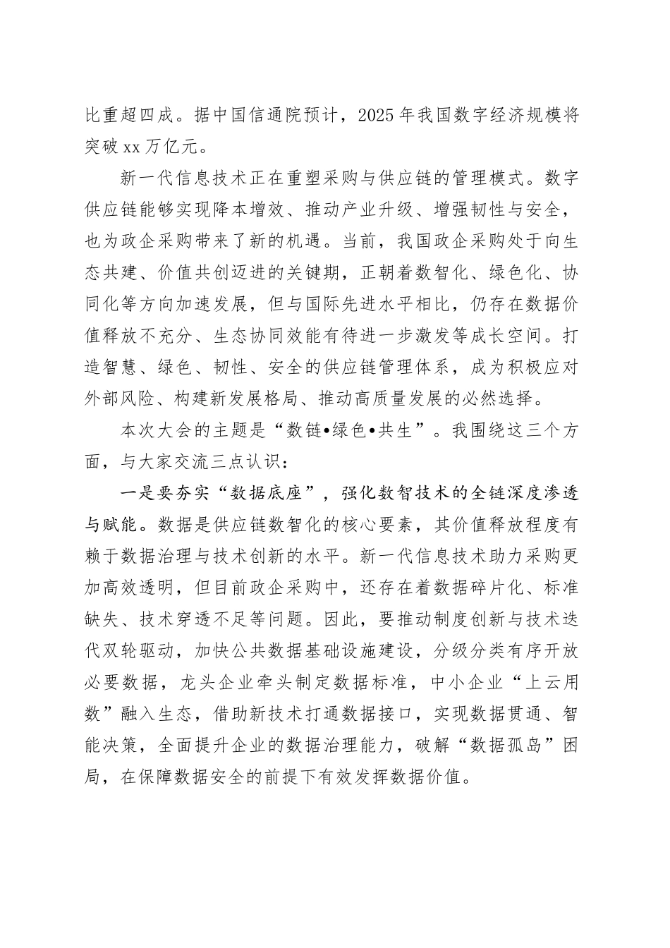 副会长在政企采购数字供应链生态大会上的致辞_第2页