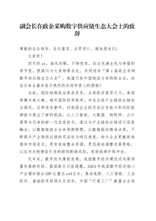 副会长在政企采购数字供应链生态大会上的致辞
