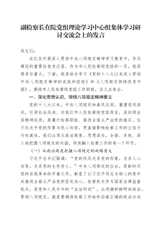 副检察长在院党组理论学习中心组集体学习研讨交流会上的发言