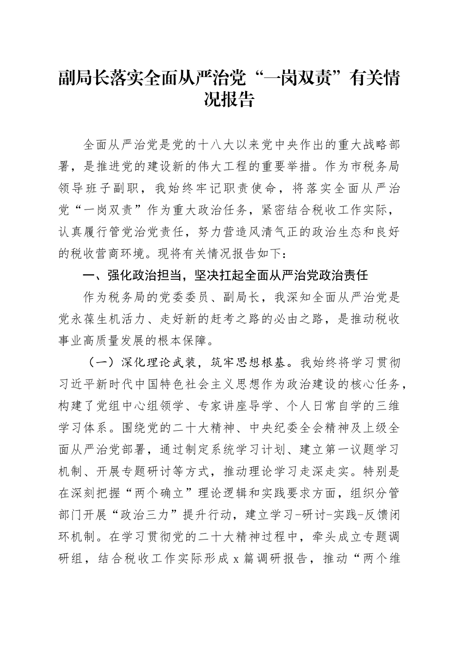 副局长落实全面从严治党“一岗双责”有关情况报告_第1页
