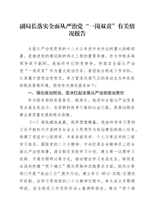 副局长落实全面从严治党“一岗双责”有关情况报告