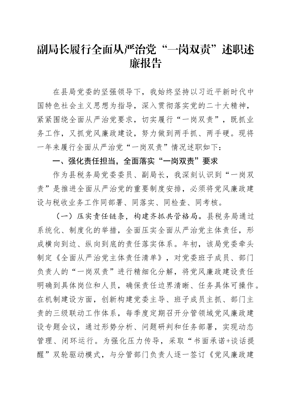 副局长履行全面从严治党“一岗双责”述职述廉报告_第1页