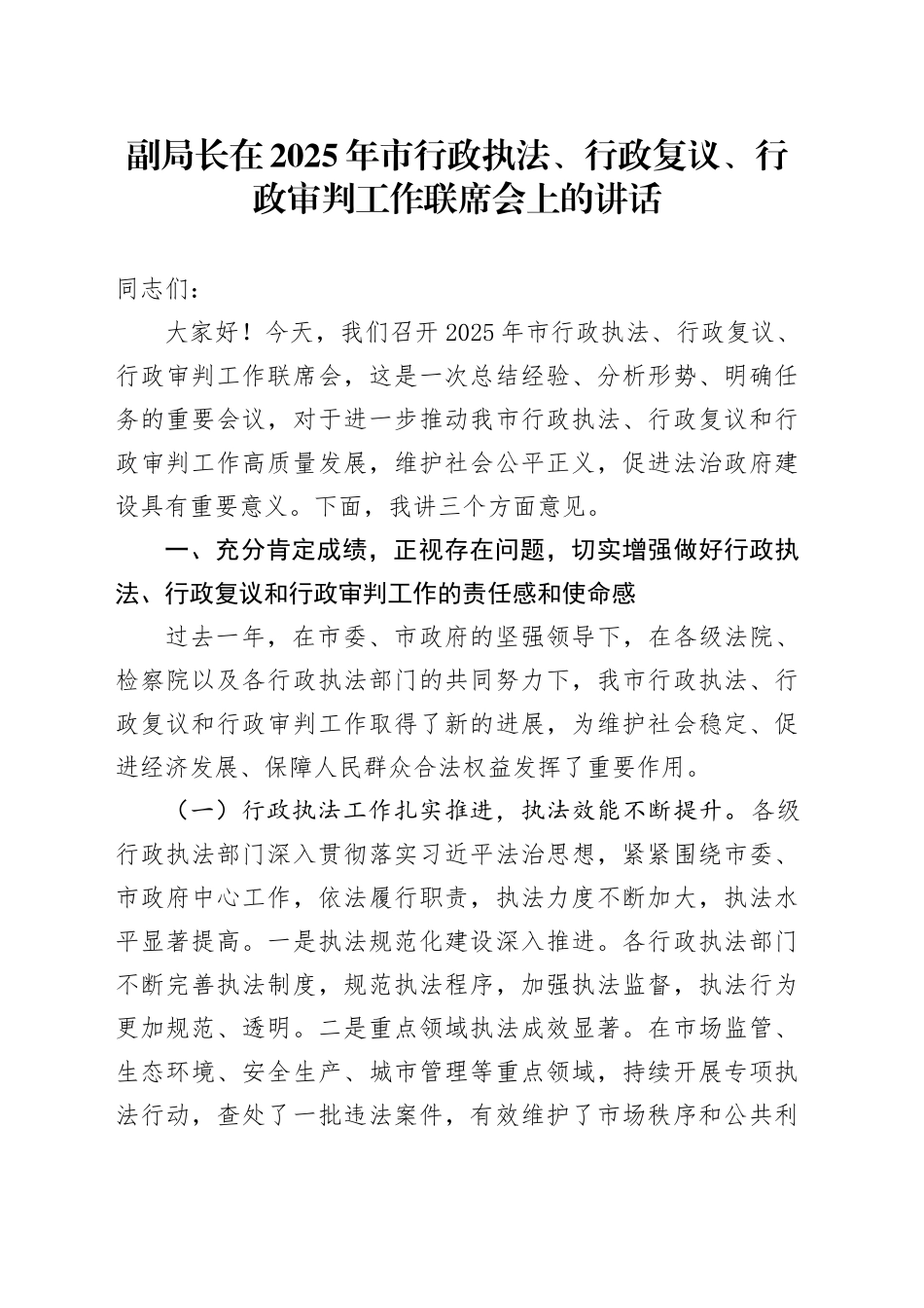 副局长在2025年市行政执法、行政复议、行政审判工作联席会上的讲话_第1页