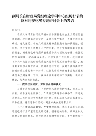 副局长在财政局党组理论学习中心组厉行节约反对违规吃喝专题研讨会上的发言