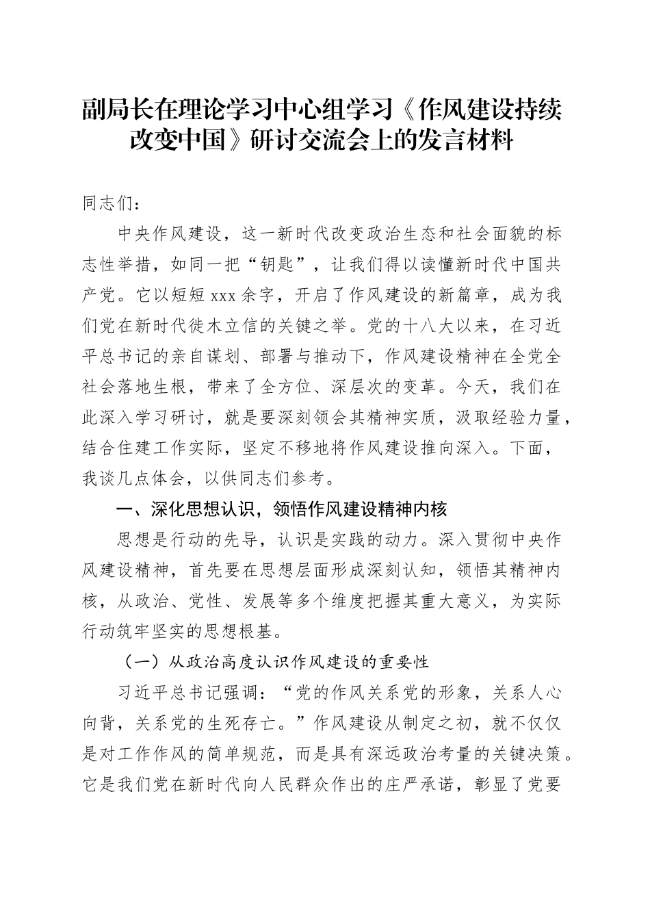 副局长在理论学习中心组学习《作风建设持续改变中国》研讨交流会上的发言材料_第1页