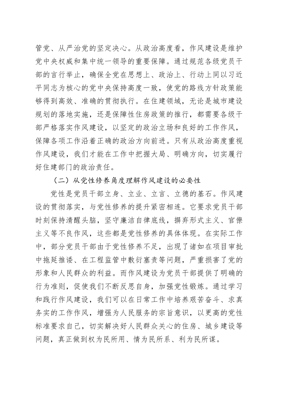 副局长在理论学习中心组学习《作风建设持续改变中国》研讨交流会上的发言材料_第2页