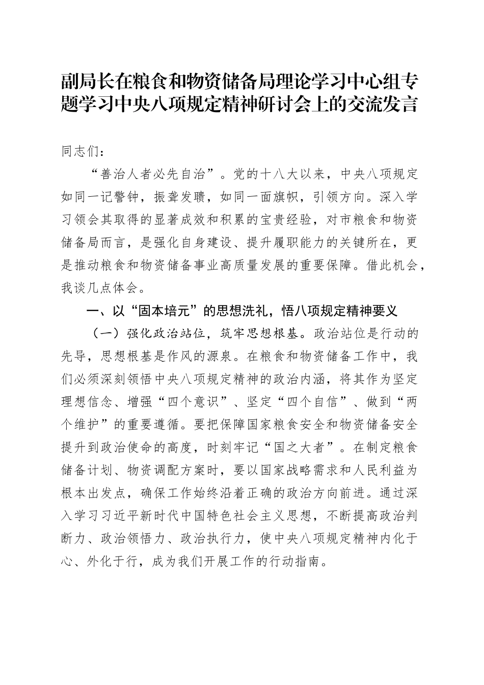 副局长在粮食和物资储备局理论学习中心组专题学习中央八项规定精神研讨会上的交流发言_第1页