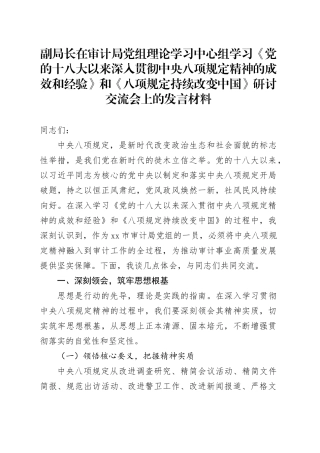 副局长在审计局党组理论学习中心组学习《党的十八大以来深入贯彻中央八项规定精神的成效和经验》和《八项规定持续改变中国》研讨交流会上的发言材料