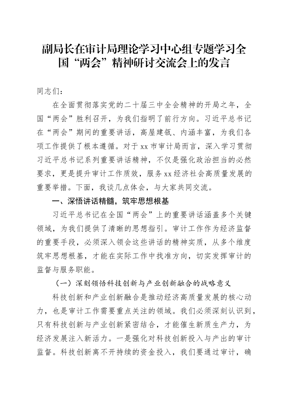 副局长在审计局理论学习中心组专题学习全国“两会”精神研讨交流会上的发言_第1页