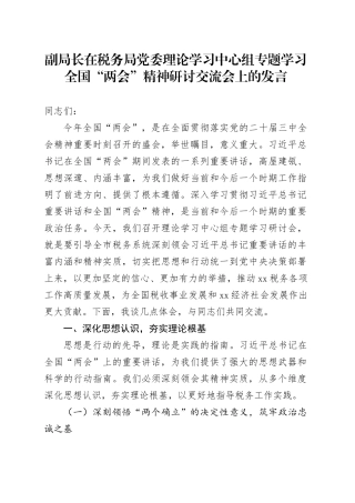 副局长在税务局党委理论学习中心组专题学习全国“两会”精神研讨交流会上的发言