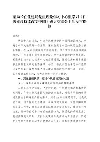 副局长在住建局党组理论学习中心组学习《作风建设持续改变中国》研讨交流会上的发言提纲