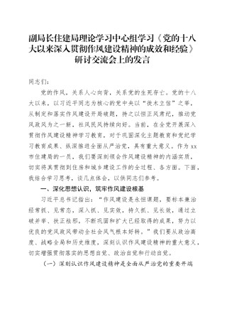 副局长住建局理论学习中心组学习《党的十八大以来深入贯彻作风建设精神的成效和经验》研讨交流会上的发言