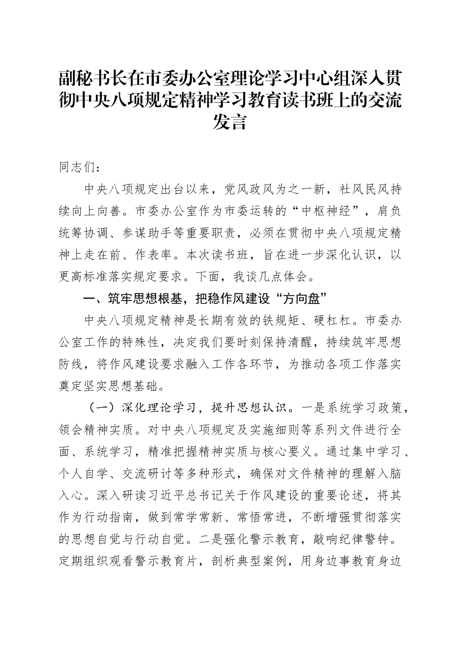 副秘书长在市委办公室理论学习中心组深入贯彻中央八项规定精神学习教育读书班上的交流发言_第1页