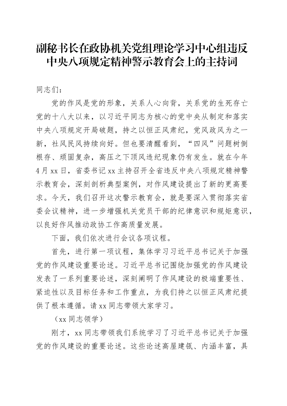 副秘书长在政协机关党组理论学习中心组违反中央八项规定精神警示教育会上的主持词_第1页