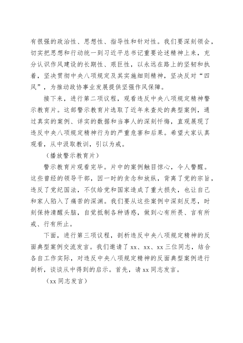 副秘书长在政协机关党组理论学习中心组违反中央八项规定精神警示教育会上的主持词_第2页