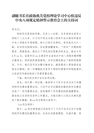 副秘书长在政协机关党组理论学习中心组违反中央八项规定精神警示教育会上的主持词