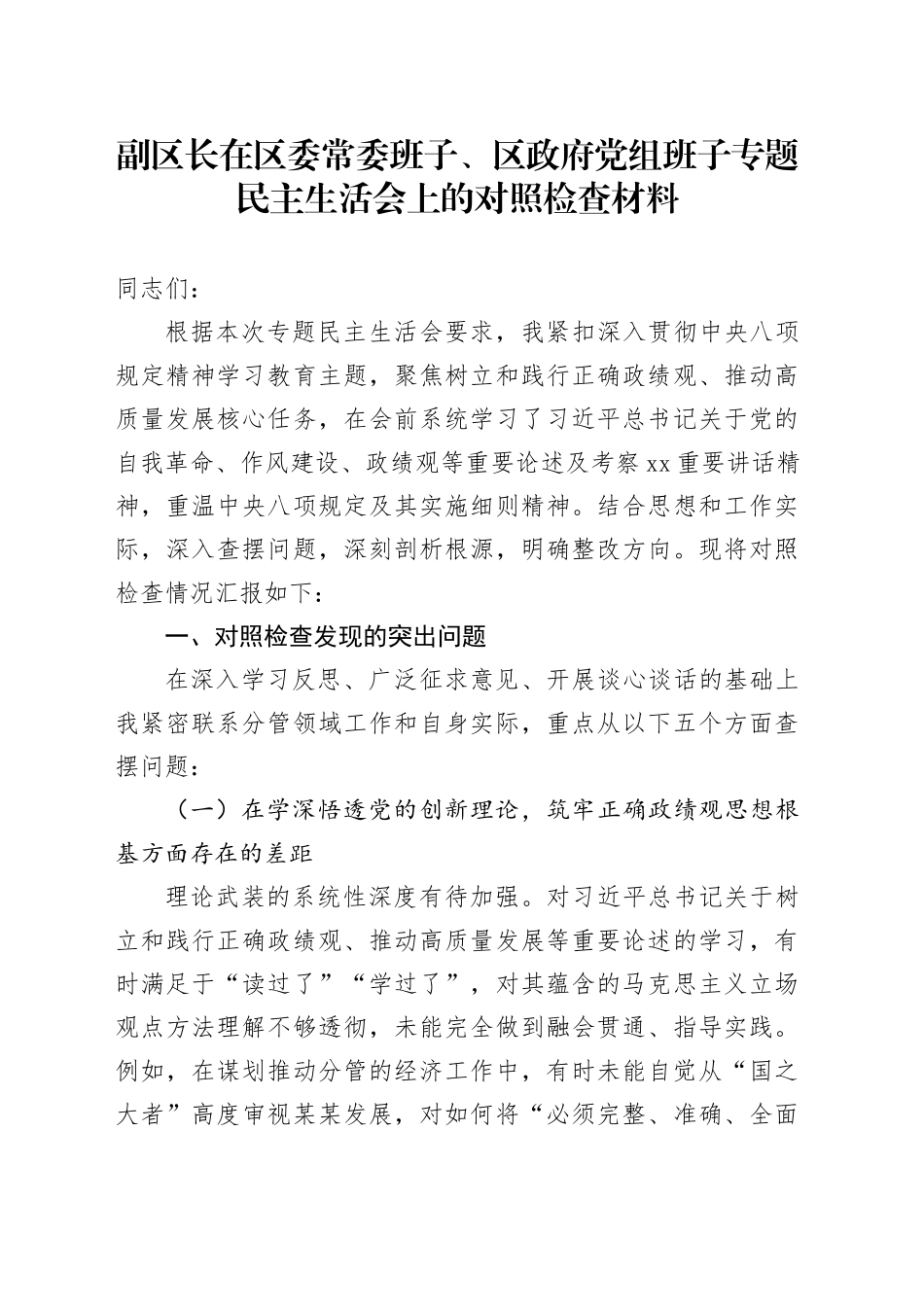 副区长在区委常委班子、区政府党组班子专题民主生活会上的对照检查材料_第1页