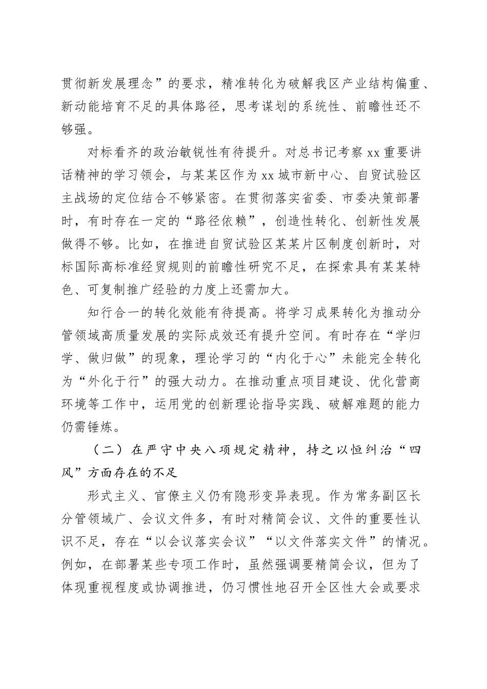 副区长在区委常委班子、区政府党组班子专题民主生活会上的对照检查材料_第2页