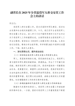 副省长在2025年全省退役军人移交安置工作会上的讲话