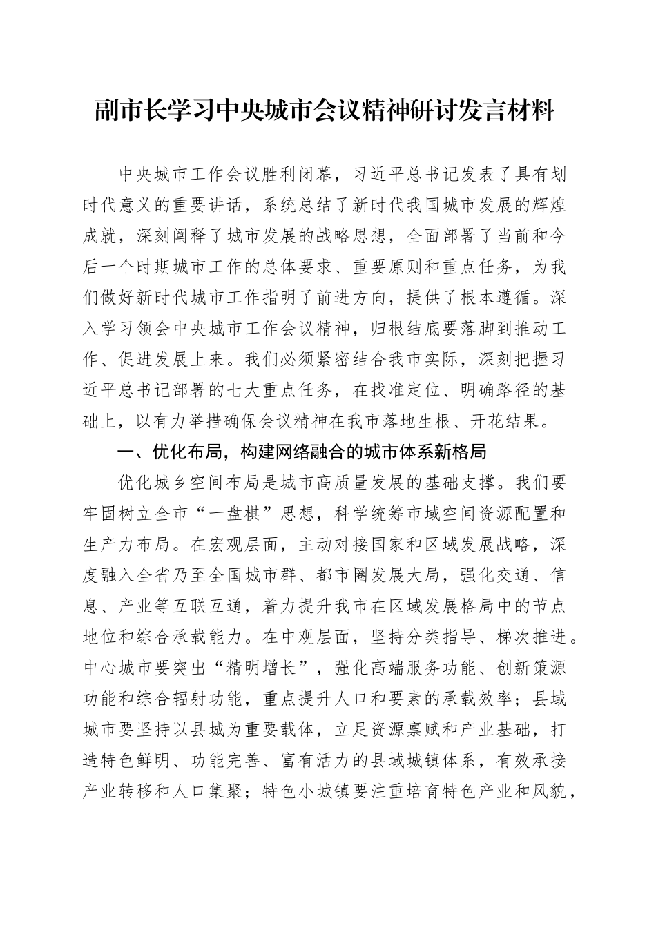 副市长学习中央城市会议精神研讨发言材料_第1页