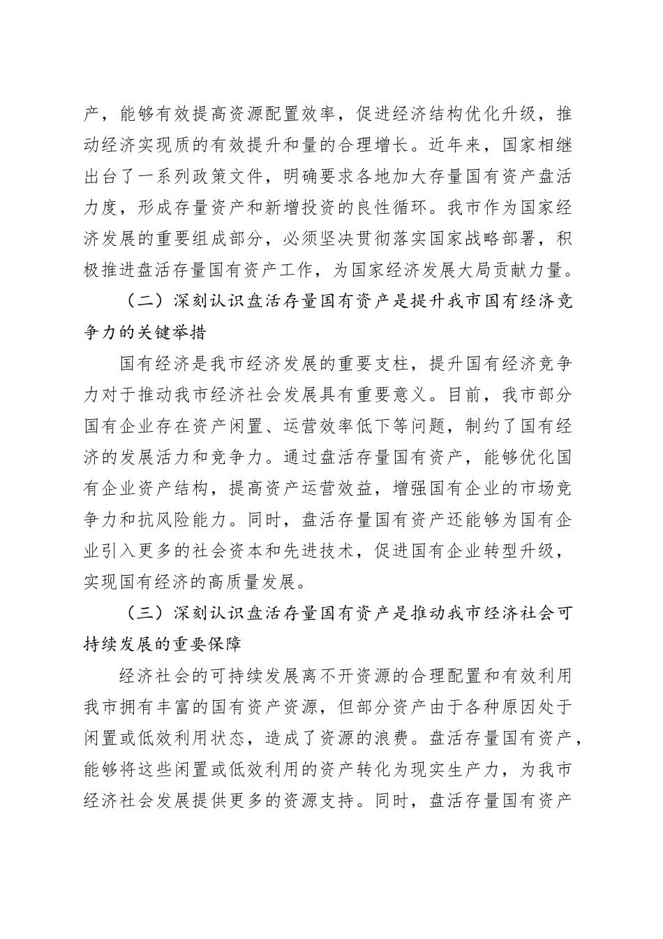 副市长在2025年盘活存量国有资产改革工作推进会上的讲话_第2页