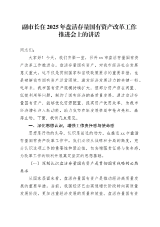 副市长在2025年盘活存量国有资产改革工作推进会上的讲话