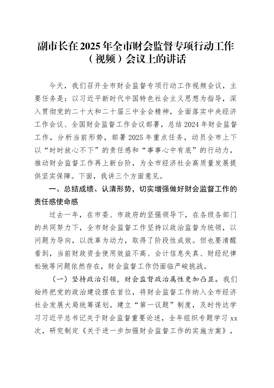 副市长在2025年全市财会监督专项行动工作（视频）会议上的讲话_第1页
