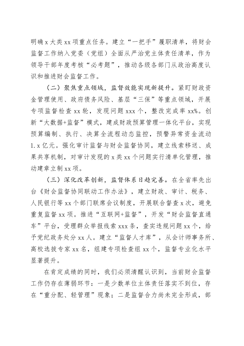 副市长在2025年全市财会监督专项行动工作（视频）会议上的讲话_第2页