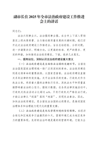 副市长在2025年全市法治政府建设工作推进会上的讲话