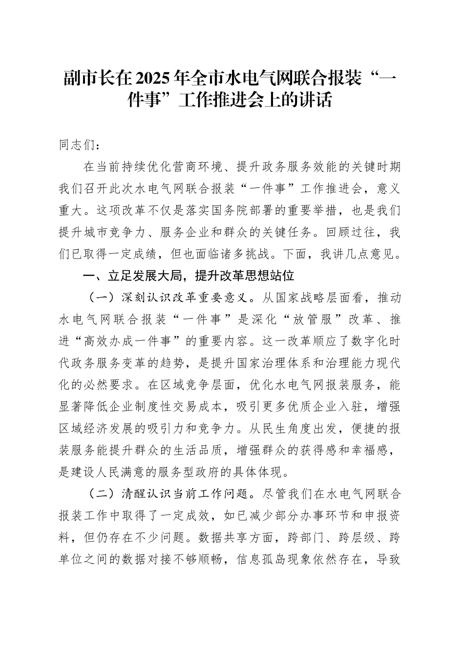 副市长在2025年全市水电气网联合报装“一件事”工作推进会上的讲话_第1页