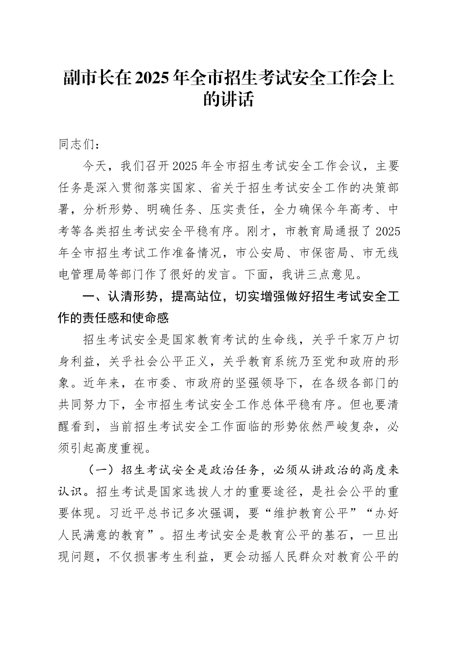 副市长在2025年全市招生考试安全工作会上的讲话_第1页