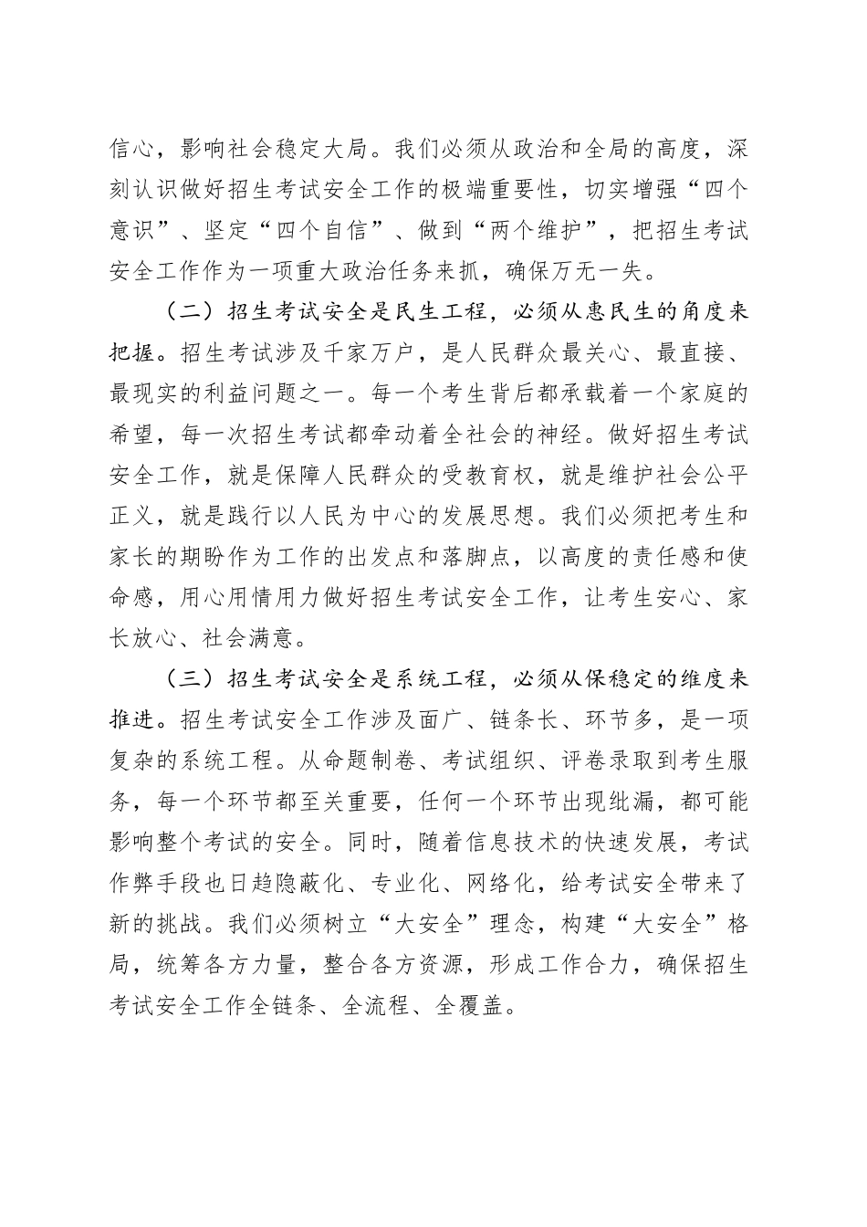 副市长在2025年全市招生考试安全工作会上的讲话_第2页